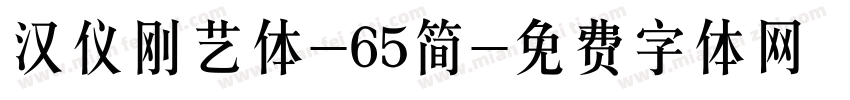 汉仪刚艺体-65简字体转换