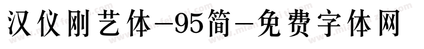 汉仪刚艺体-95简字体转换