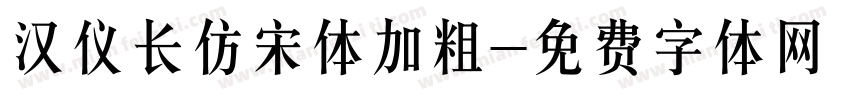 汉仪长仿宋体加粗字体转换