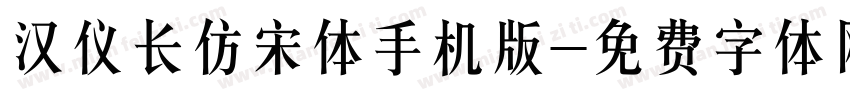 汉仪长仿宋体手机版字体转换