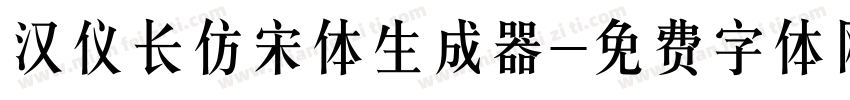 汉仪长仿宋体生成器字体转换