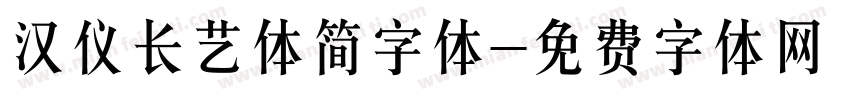 汉仪长艺体简字体字体转换