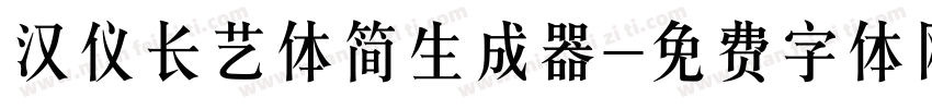 汉仪长艺体简生成器字体转换