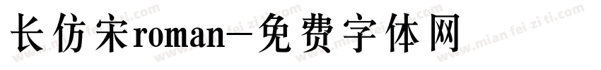 长仿宋roman字体转换