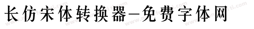 长仿宋体转换器字体转换