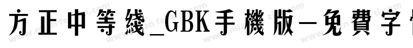 方正中等线_GBK手机版字体转换