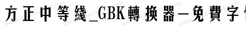 方正中等线_GBK转换器字体转换