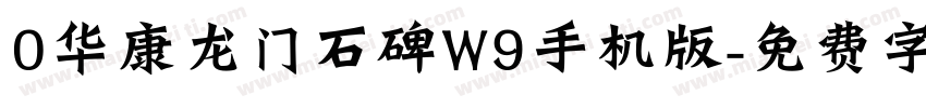 0华康龙门石碑W9手机版字体转换