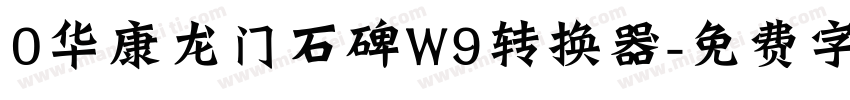 0华康龙门石碑W9转换器字体转换