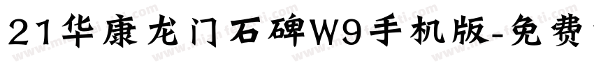 21华康龙门石碑W9手机版字体转换