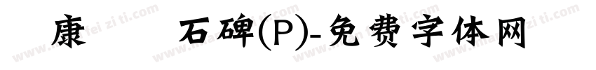 華康龍門石碑(P)字体转换