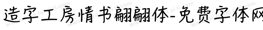 造字工房情书翩翩体字体转换