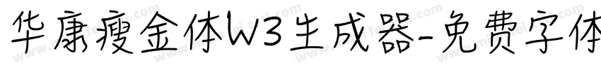 华康瘦金体W3生成器字体转换