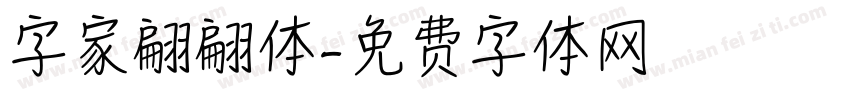 字家翩翩体字体转换