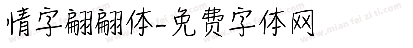 情字翩翩体字体转换