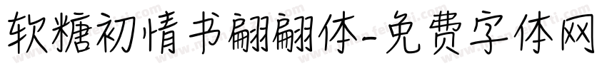 软糖初情书翩翩体字体转换