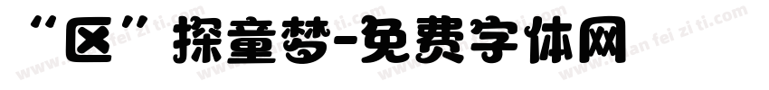 “区”探童梦字体转换