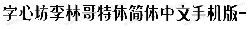 字心坊李林哥特体简体中文手机版字体转换