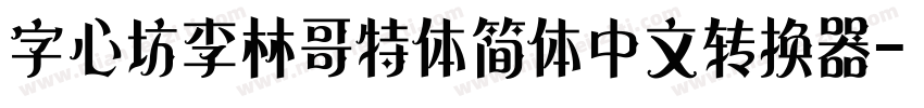 字心坊李林哥特体简体中文转换器字体转换