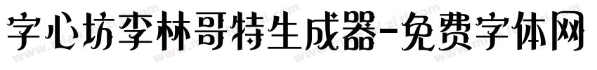 字心坊李林哥特生成器字体转换