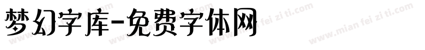 梦幻字库字体转换