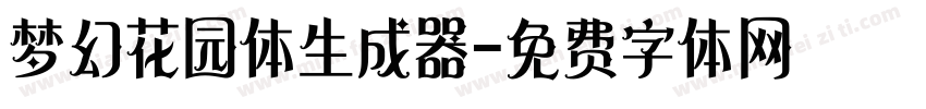 梦幻花园体生成器字体转换