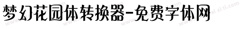 梦幻花园体转换器字体转换