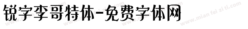 锐字李哥特体字体转换