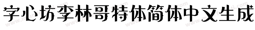 字心坊李林哥特体简体中文生成器字体转换