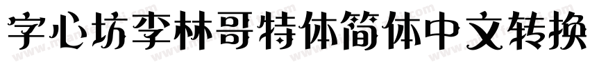 字心坊李林哥特体简体中文转换器字体转换