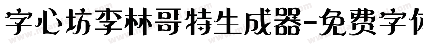 字心坊李林哥特生成器字体转换