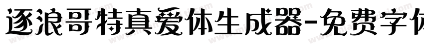 逐浪哥特真爱体生成器字体转换