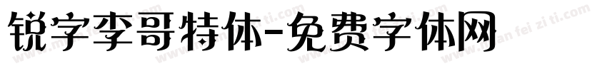 锐字李哥特体字体转换