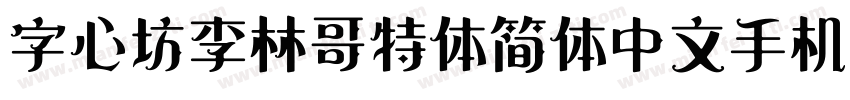 字心坊李林哥特体简体中文手机版字体转换