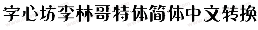 字心坊李林哥特体简体中文转换器字体转换