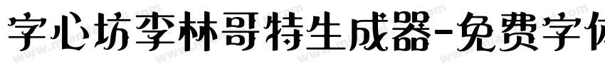 字心坊李林哥特生成器字体转换