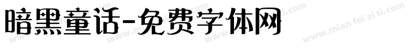 暗黑童话字体转换