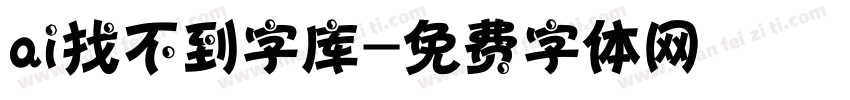 ai找不到字库字体转换