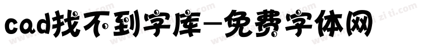 cad找不到字库字体转换