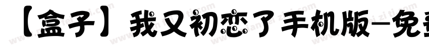 【盒子】我又初恋了手机版字体转换