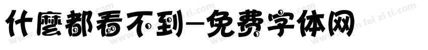 什麼都看不到字体转换