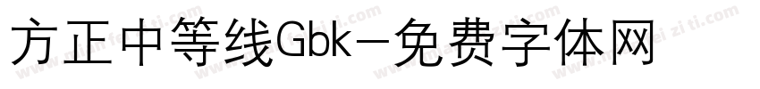 方正中等线Gbk字体转换