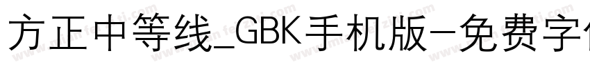 方正中等线_GBK手机版字体转换