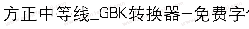 方正中等线_GBK转换器字体转换