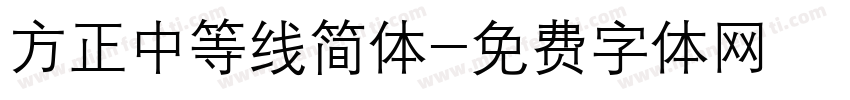 方正中等线简体字体转换