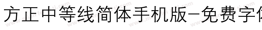 方正中等线简体手机版字体转换