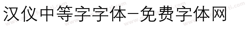 汉仪中等字字体字体转换