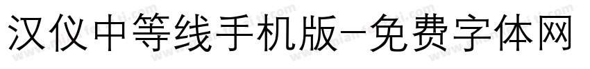 汉仪中等线手机版字体转换