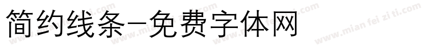 简约线条字体转换