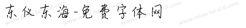 东仪东海字体转换